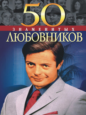cover image of 50 знаменитых любовников